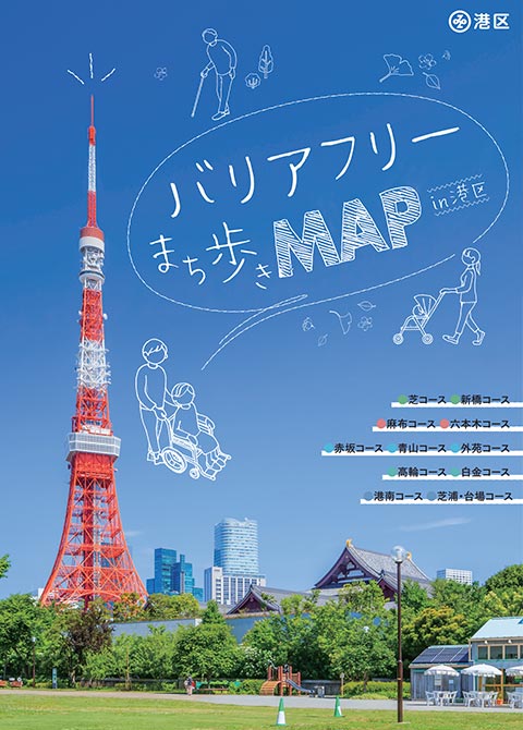 バリアフリーまち歩きＭＡＰ