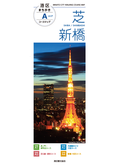 港区まち歩きコースマップAエリア（芝・新橋）