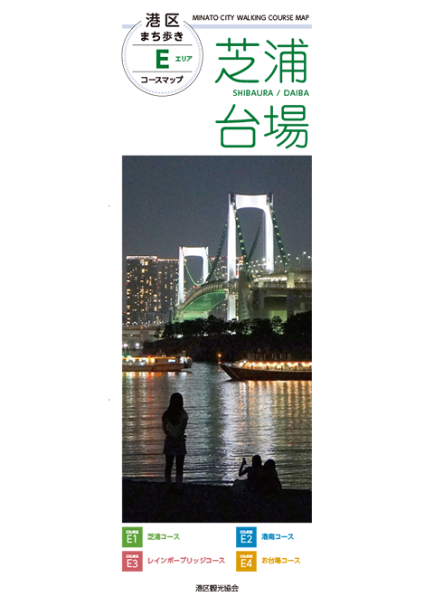 港区まち歩きコースマップEエリア（芝浦・台場）
