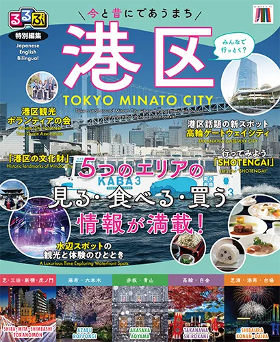 るるぶ特別編集港区