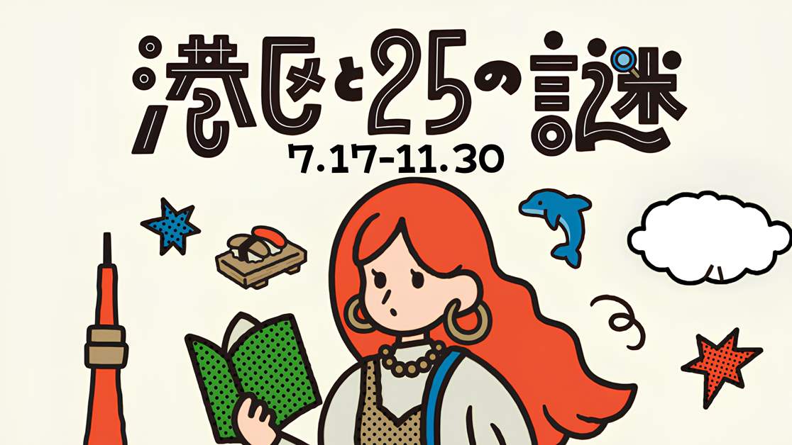 水辺周遊謎解きラリー「港区と25の謎」開催！