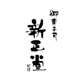 株式会社新正堂