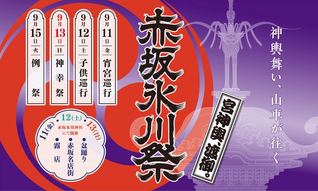 赤坂氷川神社「赤坂氷川祭」