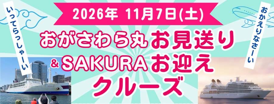 おがさわら丸お見送り&SAKURAお迎えクルーズ