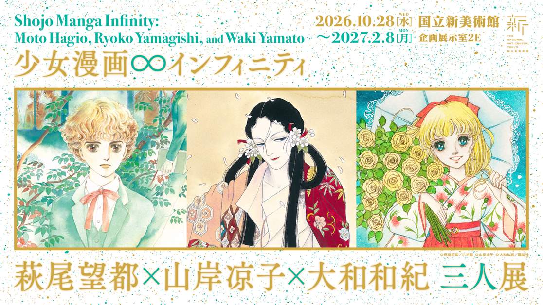少女漫画・インフィニティ　萩尾望都×山岸凉子×大和和紀 三人展