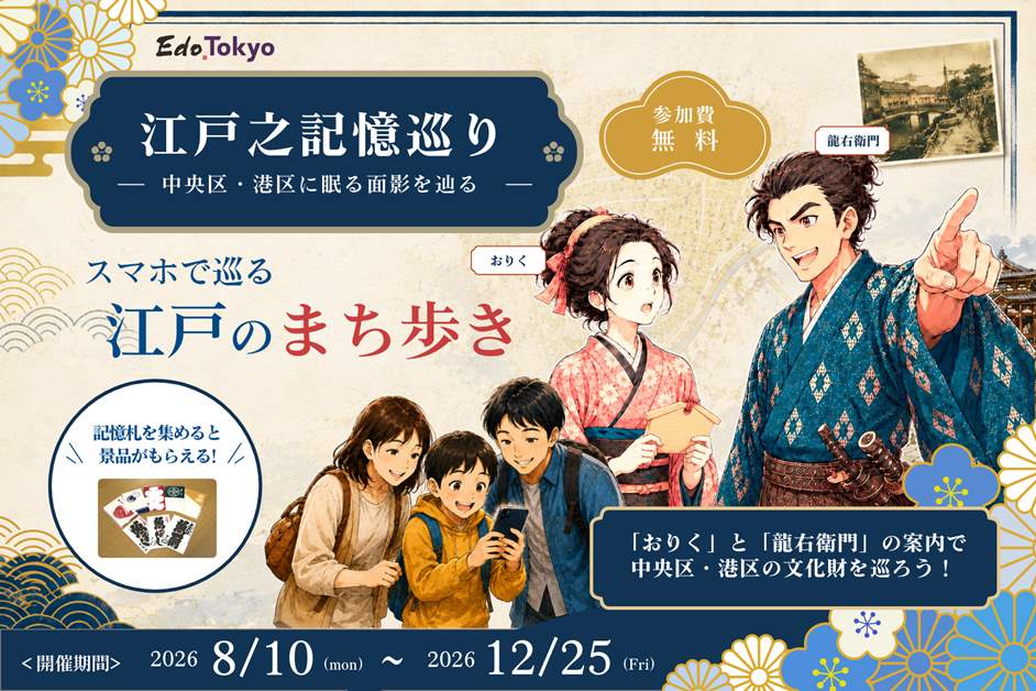 江戸之記憶巡り～中央区・港区に眠る面影を辿る～
